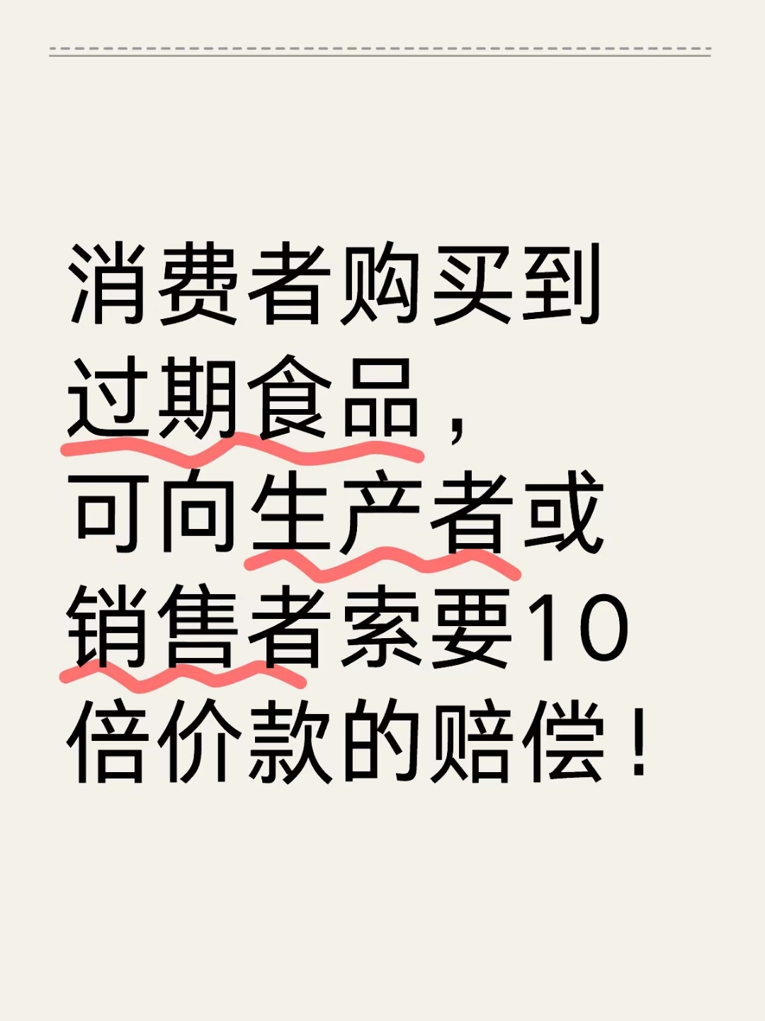 捍衛(wèi)舌尖安全 購(gòu)買(mǎi)到過(guò)期食品，如何依法主張十倍賠償？